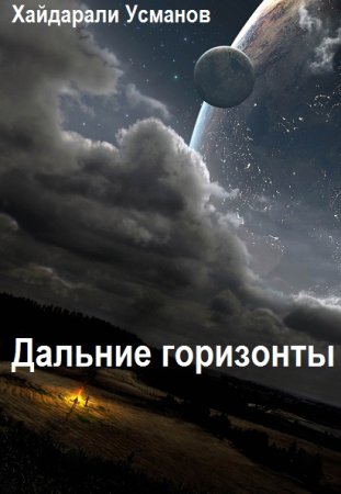 Постер к Хайдарали Усманов. Цикл книг - Дальние горизонты