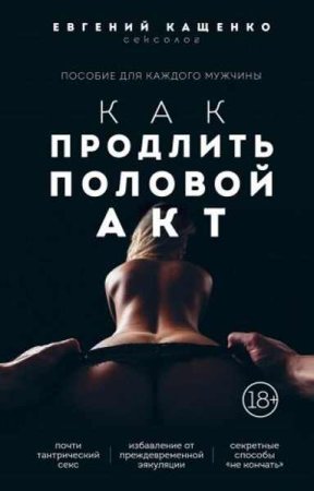 Постер к Как продлить половой акт. 69 способов стать лучшим любовником в любом возрасте