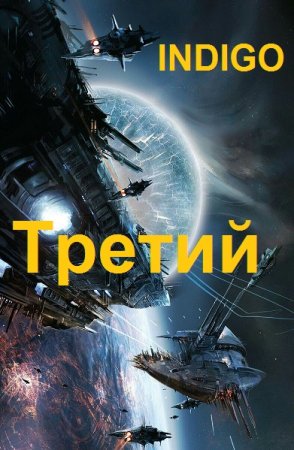 Постер к INDIGO. Цикл книг - Третий