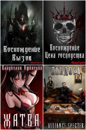 Постер к AllianceSpecter - Сборник произведений