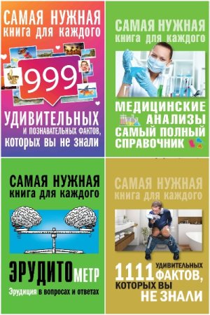 Постер к Серия - Самая нужная книга для каждого