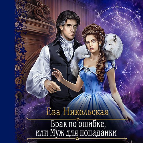 Постер к Никольская Ева - Брак по ошибке, или Муж для попаданки (Аудиокнига)