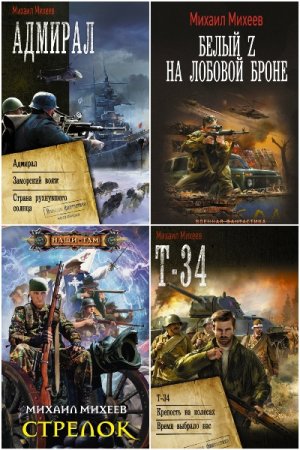 Постер к Михаил Михеев. Сборник произведений