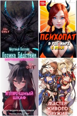 Постер к Михаил Орикс - Сборник произведений