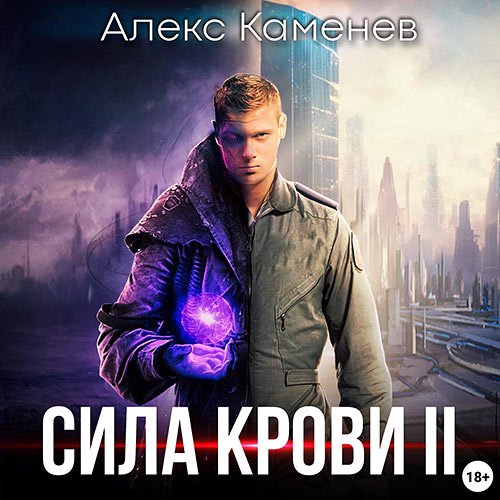 Постер к Каменев Алекс - Сила крови 2 (Аудиокнига)