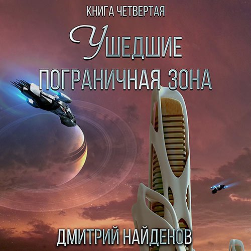 Постер к Найденов Дмитрий - Ушедшие. Пограничная зона (Аудиокнига)