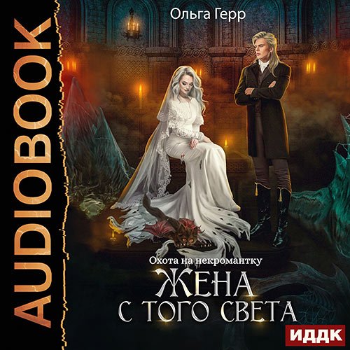 Постер к Герр Ольга - Охота на некромантку. Жена с того света (Аудиокнига)