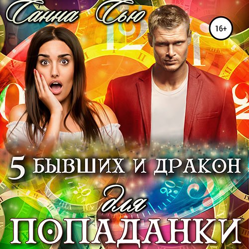 Постер к Сью Санна - Пять бывших и Дракон для попаданки (Аудиокнига)