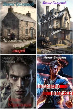 Постер к Денис Симонов - Сборник произведений