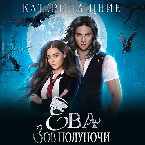Постер к Цвик Катерина - Ева. Зов полуночи (Аудиокнига)