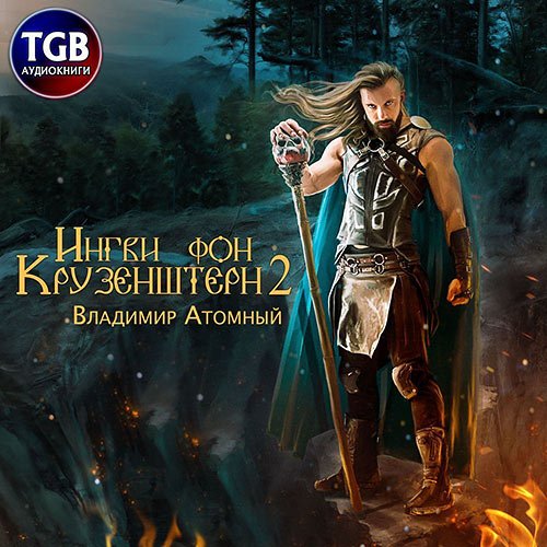 Постер к Атомный Владимир - Ингви фон Крузенштерн 2 (Аудиокнига)