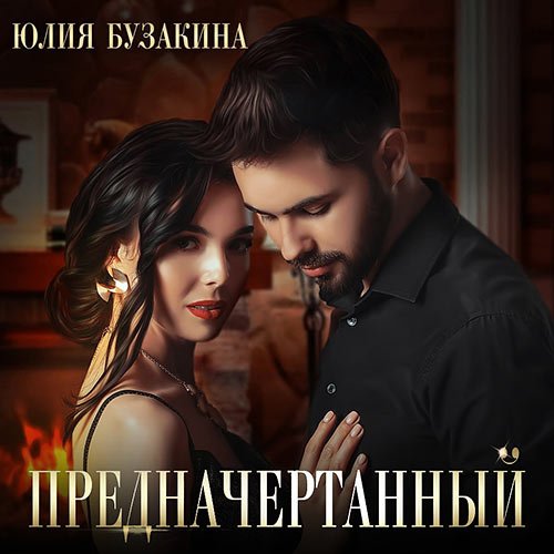 Постер к Бузакина Юлия - Предначертанный (Аудиокнига)