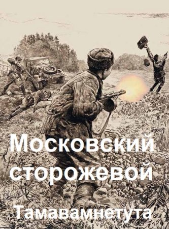 Постер к Павел Киршин. Цикл книг - Московский сторожевой