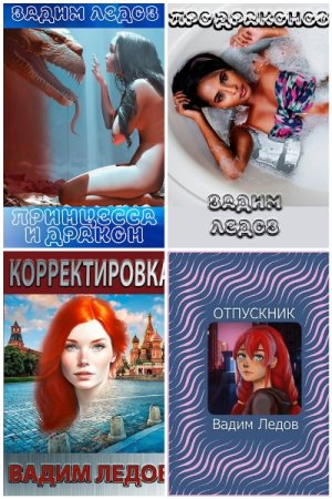 Постер к Вадим Ледов - Сборник произведений