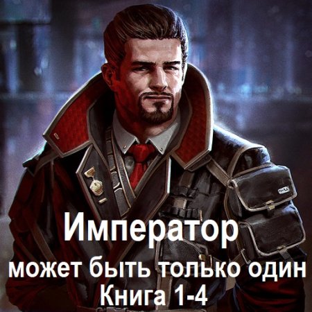 Постер к Юрий Винокуров - Император может быть только один. Книга 1-4 (Аудиокнига)