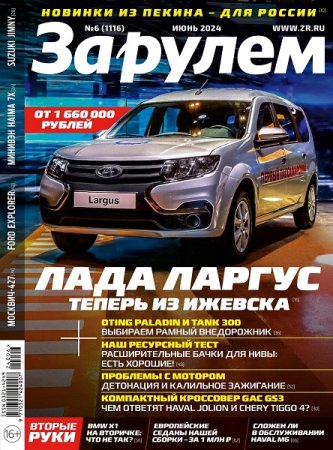 Постер к За рулем №6 (июнь 2024)