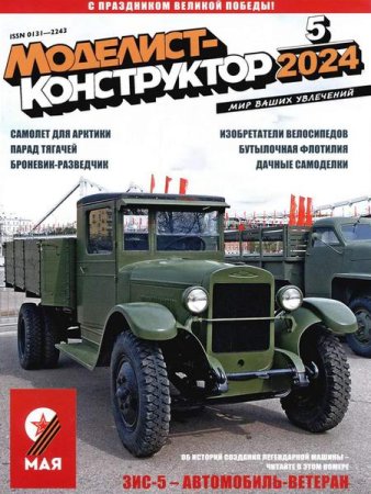 Постер к Моделист-конструктор №5 (май 2024)