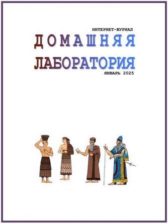 Постер к Домашняя лаборатория №1 (январь 2025)