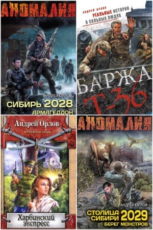 Постер к Андрей Орлов - Сборник произведений