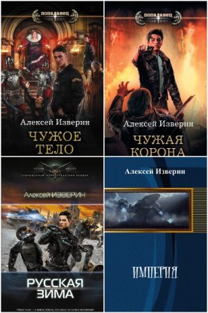 Постер к Алексей Изверин - Сборник произведений