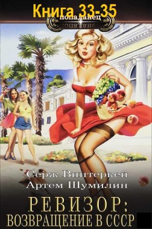 Постер к Серж Винтеркей, Артем Шумилин - Ревизор: возвращение в СССР. Книга 33-35 (Аудиокнига)