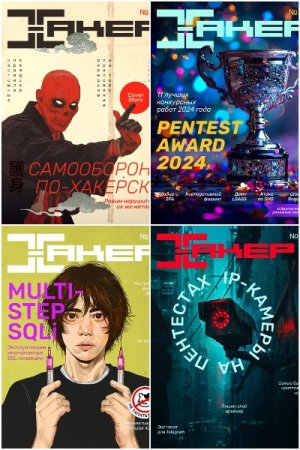 Постер к Хакер №7-12 (июль-декабрь 2024)