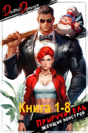 Постер к Дмитрий Дорничев - Приручитель женщин-монстров. Книга 1-8 (Аудиокнига)