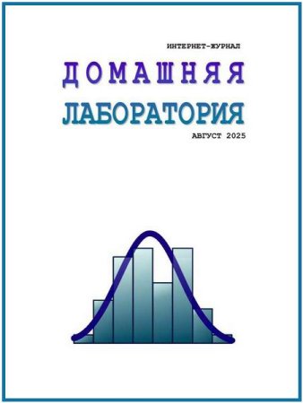 Постер к Домашняя лаборатория №8 (август 2025)