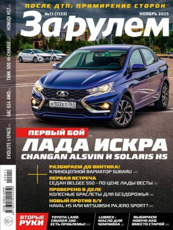 Постер к За рулем №11 (ноябрь 2025)