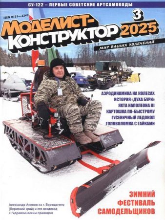 Постер к Моделист-конструктор №3 (март 2025)