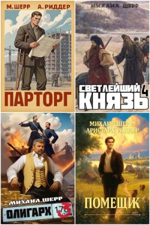 Постер к Михаил Шерр - Сборник произведений