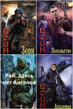 Постер к Сергей Баунт (Михайлов) - Сборник произведений